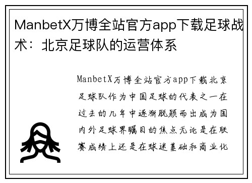 ManbetX万博全站官方app下载足球战术：北京足球队的运营体系