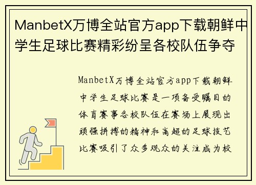 ManbetX万博全站官方app下载朝鲜中学生足球比赛精彩纷呈各校队伍争夺冠军荣耀