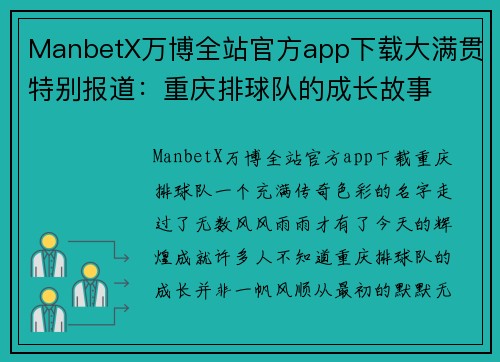 ManbetX万博全站官方app下载大满贯特别报道：重庆排球队的成长故事