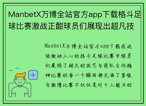 ManbetX万博全站官方app下载格斗足球比赛激战正酣球员们展现出超凡技艺与团队合作精神