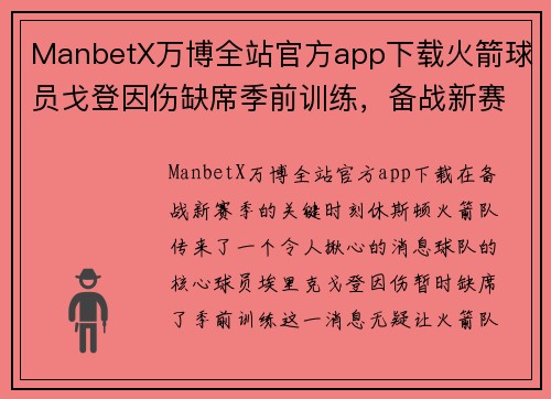 ManbetX万博全站官方app下载火箭球员戈登因伤缺席季前训练，备战新赛季
