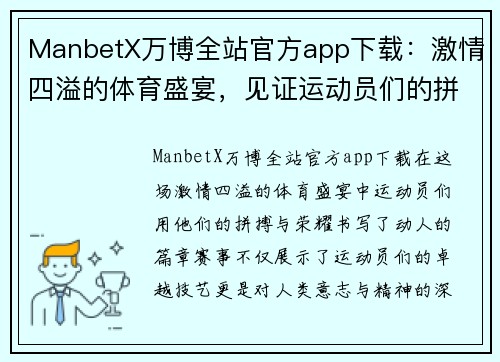 ManbetX万博全站官方app下载：激情四溢的体育盛宴，见证运动员们的拼搏与荣耀