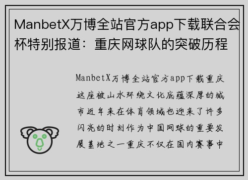 ManbetX万博全站官方app下载联合会杯特别报道：重庆网球队的突破历程