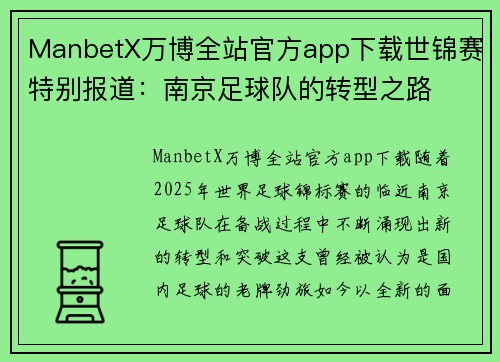 ManbetX万博全站官方app下载世锦赛特别报道：南京足球队的转型之路