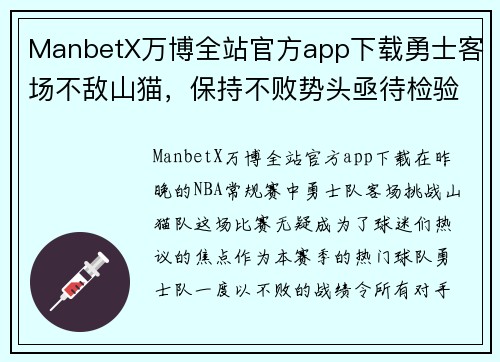 ManbetX万博全站官方app下载勇士客场不敌山猫，保持不败势头亟待检验