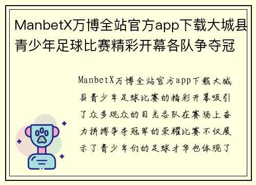 ManbetX万博全站官方app下载大城县青少年足球比赛精彩开幕各队争夺冠军荣耀