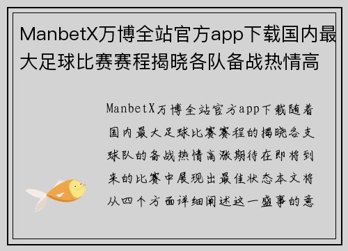 ManbetX万博全站官方app下载国内最大足球比赛赛程揭晓各队备战热情高涨期待精彩对决
