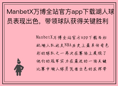 ManbetX万博全站官方app下载湖人球员表现出色，带领球队获得关键胜利