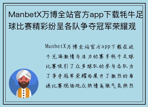 ManbetX万博全站官方app下载牦牛足球比赛精彩纷呈各队争夺冠军荣耀观众热情高涨