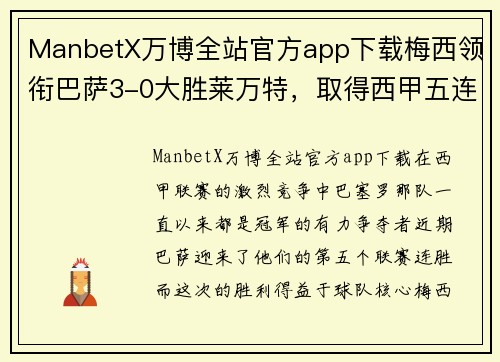ManbetX万博全站官方app下载梅西领衔巴萨3-0大胜莱万特，取得西甲五连胜