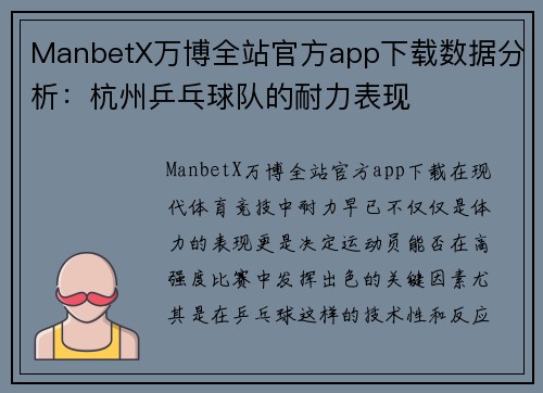 ManbetX万博全站官方app下载数据分析：杭州乒乓球队的耐力表现