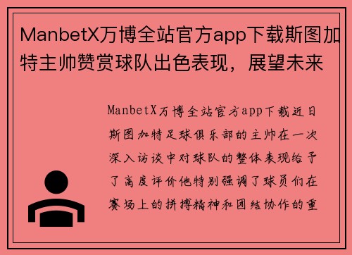 ManbetX万博全站官方app下载斯图加特主帅赞赏球队出色表现，展望未来发展