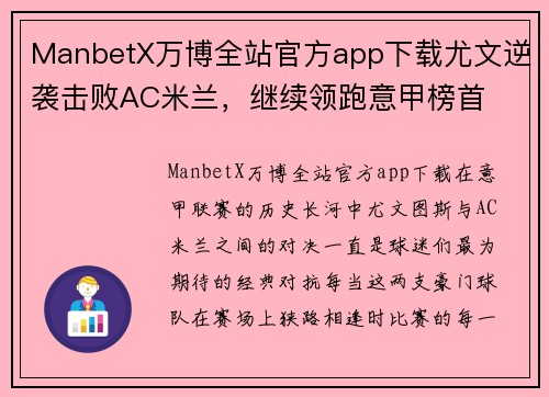 ManbetX万博全站官方app下载尤文逆袭击败AC米兰，继续领跑意甲榜首