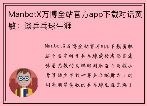 ManbetX万博全站官方app下载对话黄敏：谈乒乓球生涯