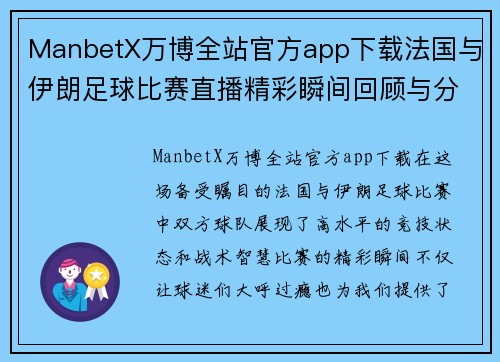 ManbetX万博全站官方app下载法国与伊朗足球比赛直播精彩瞬间回顾与分析
