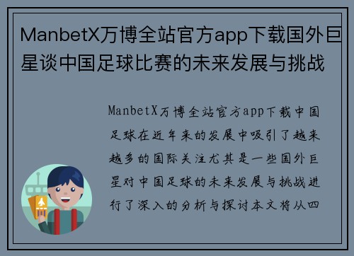ManbetX万博全站官方app下载国外巨星谈中国足球比赛的未来发展与挑战分析