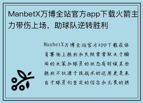 ManbetX万博全站官方app下载火箭主力带伤上场，助球队逆转胜利
