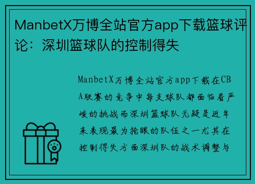 ManbetX万博全站官方app下载篮球评论：深圳篮球队的控制得失