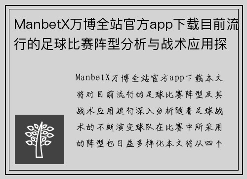 ManbetX万博全站官方app下载目前流行的足球比赛阵型分析与战术应用探讨