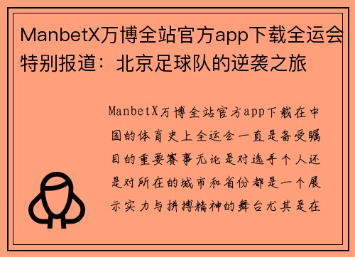 ManbetX万博全站官方app下载全运会特别报道：北京足球队的逆袭之旅
