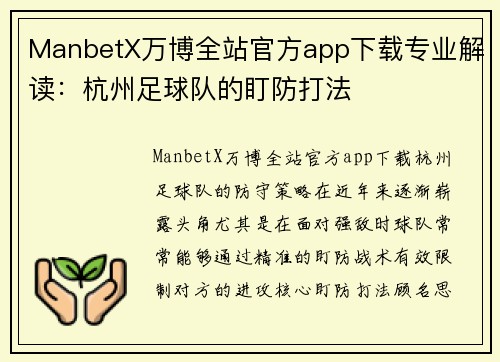 ManbetX万博全站官方app下载专业解读：杭州足球队的盯防打法
