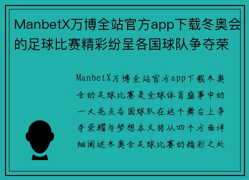 ManbetX万博全站官方app下载冬奥会的足球比赛精彩纷呈各国球队争夺荣耀与梦想