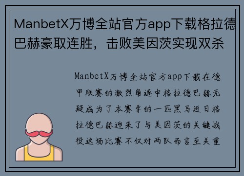 ManbetX万博全站官方app下载格拉德巴赫豪取连胜，击败美因茨实现双杀