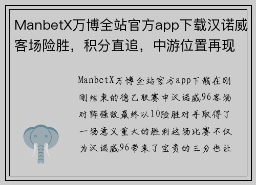 ManbetX万博全站官方app下载汉诺威客场险胜，积分直追，中游位置再现