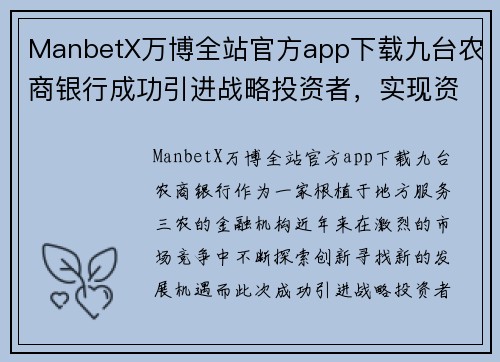 ManbetX万博全站官方app下载九台农商银行成功引进战略投资者，实现资本实力突破