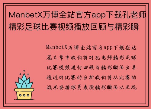 ManbetX万博全站官方app下载孔老师精彩足球比赛视频播放回顾与精彩瞬间分享