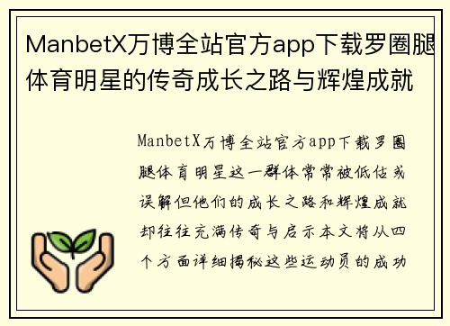 ManbetX万博全站官方app下载罗圈腿体育明星的传奇成长之路与辉煌成就揭秘