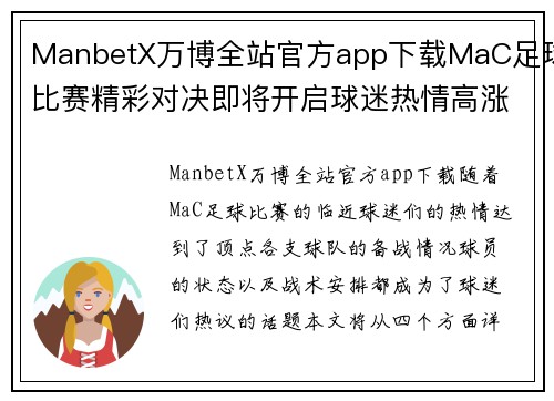 ManbetX万博全站官方app下载MaC足球比赛精彩对决即将开启球迷热情高涨期待胜利时刻