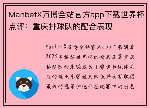 ManbetX万博全站官方app下载世界杯点评：重庆排球队的配合表现