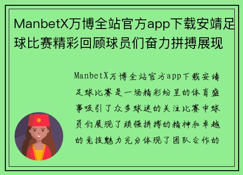 ManbetX万博全站官方app下载安靖足球比赛精彩回顾球员们奋力拼搏展现团队精神与竞技魅力