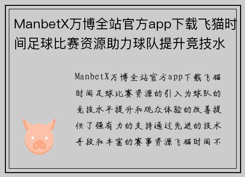 ManbetX万博全站官方app下载飞猫时间足球比赛资源助力球队提升竞技水平与观众体验