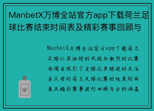 ManbetX万博全站官方app下载荷兰足球比赛结束时间表及精彩赛事回顾与分析