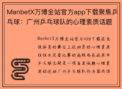 ManbetX万博全站官方app下载聚焦乒乓球：广州乒乓球队的心理素质话题