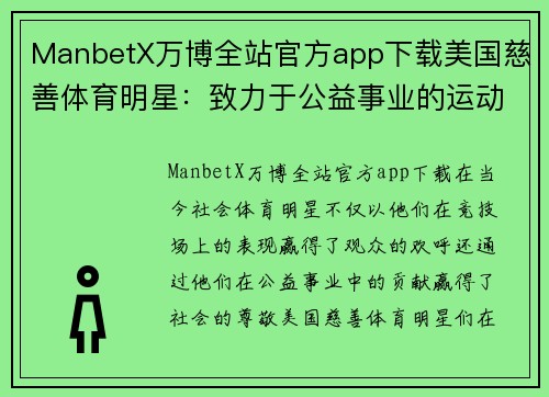 ManbetX万博全站官方app下载美国慈善体育明星：致力于公益事业的运动偶像们