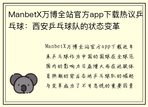 ManbetX万博全站官方app下载热议乒乓球：西安乒乓球队的状态变革