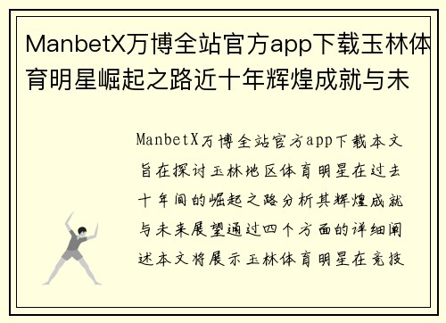 ManbetX万博全站官方app下载玉林体育明星崛起之路近十年辉煌成就与未来展望