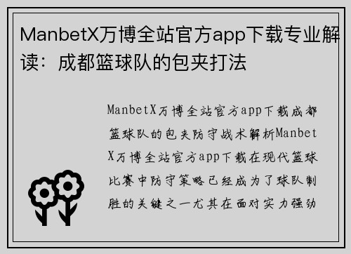 ManbetX万博全站官方app下载专业解读：成都篮球队的包夹打法