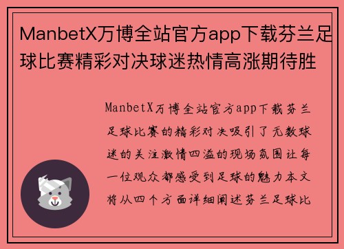 ManbetX万博全站官方app下载芬兰足球比赛精彩对决球迷热情高涨期待胜利时刻