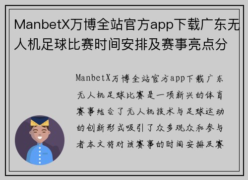 ManbetX万博全站官方app下载广东无人机足球比赛时间安排及赛事亮点分析
