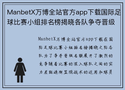 ManbetX万博全站官方app下载国际足球比赛小组排名榜揭晓各队争夺晋级名额激烈进行