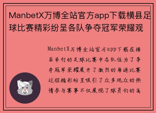 ManbetX万博全站官方app下载横县足球比赛精彩纷呈各队争夺冠军荣耀观众热情高涨