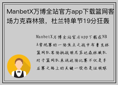 ManbetX万博全站官方app下载篮网客场力克森林狼，杜兰特单节19分狂轰展现巨星风采