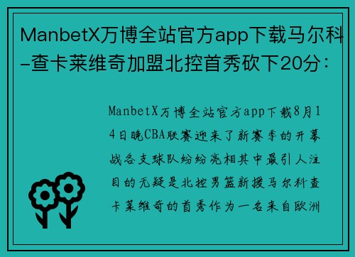 ManbetX万博全站官方app下载马尔科-查卡莱维奇加盟北控首秀砍下20分：新援显现实力