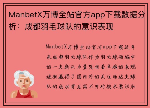 ManbetX万博全站官方app下载数据分析：成都羽毛球队的意识表现