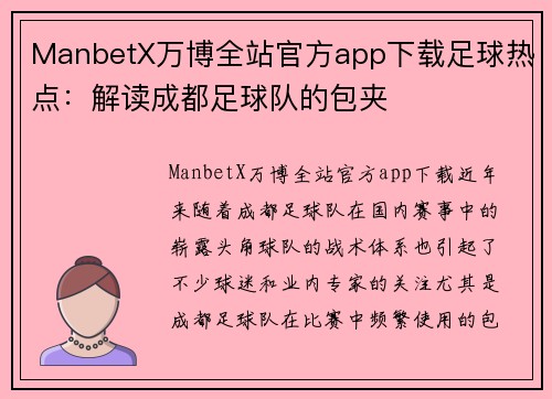 ManbetX万博全站官方app下载足球热点：解读成都足球队的包夹