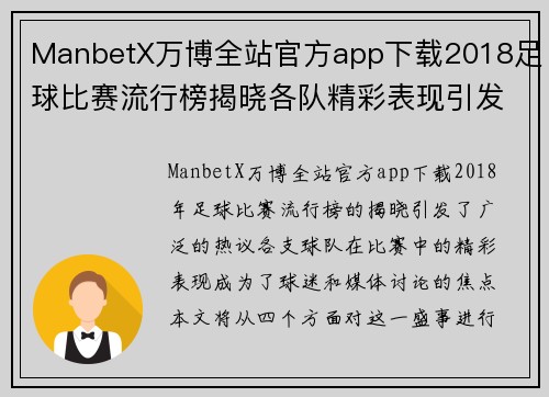 ManbetX万博全站官方app下载2018足球比赛流行榜揭晓各队精彩表现引发热议